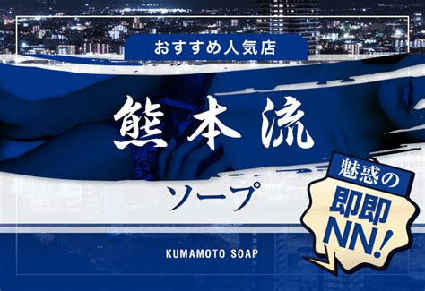 熊本流 ソープ|熊本ソープランドおすすめ人気ランキング7選【風俗のプロ監修】